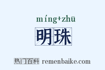 明珠是什么意思的图片